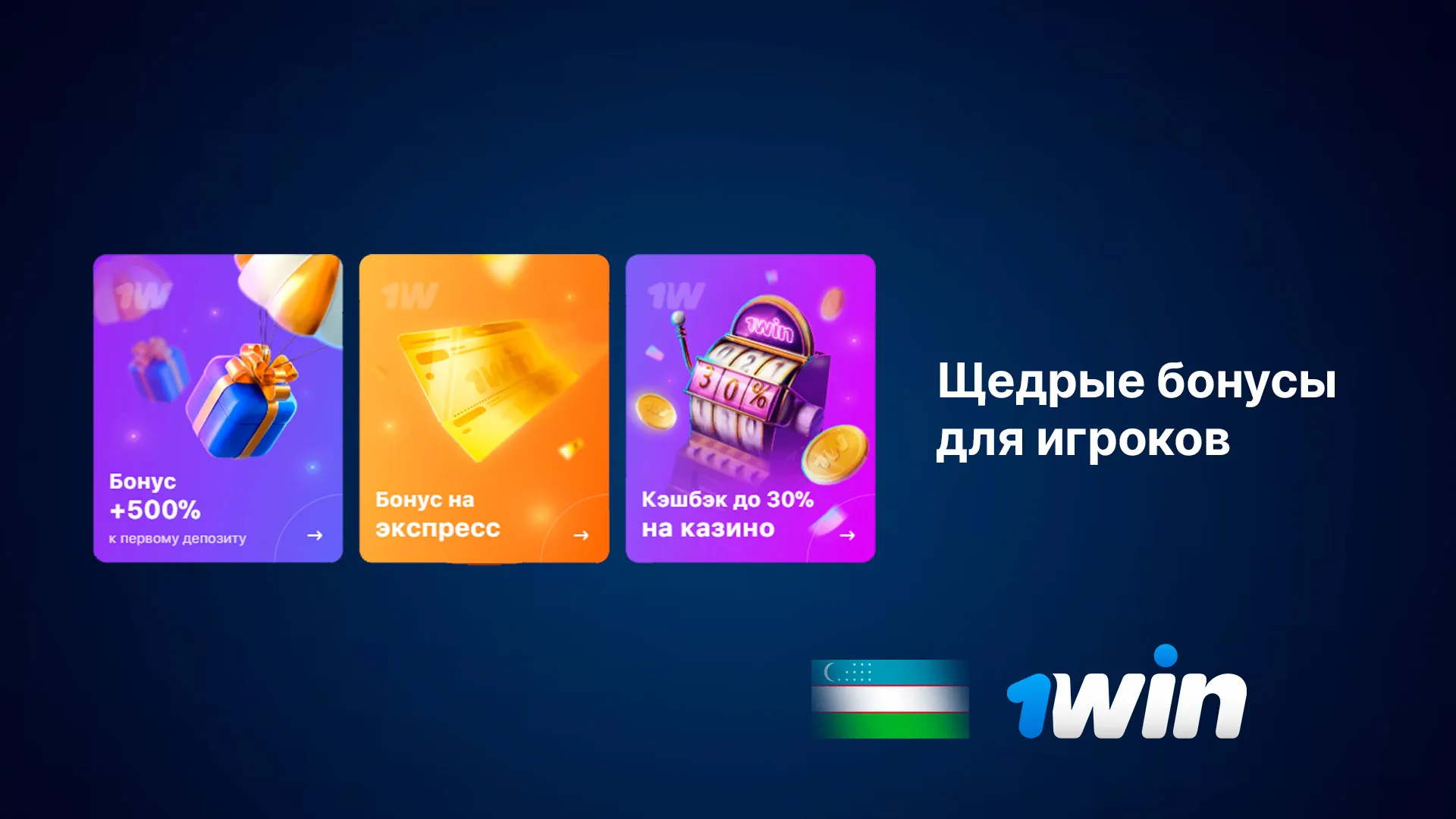 бездепозитный бонус за регистрацию 1win